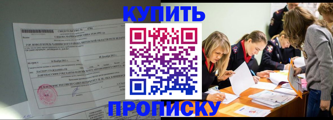 купить прописку в Лакинске